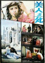 Mei ren zhi si (1986) film online,Chunlan Guang,Guzelinuer,Hurxide,Meiliguli,Mulatin